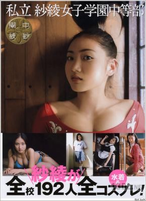 [紗綾] 私立紗綾女子学園中等部