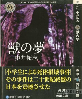 [中井拓志] 獣の夢