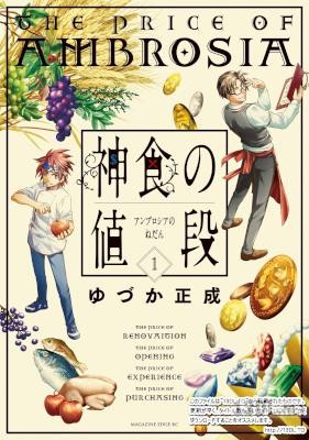 [ゆづか正成] 神食の値段 第01巻