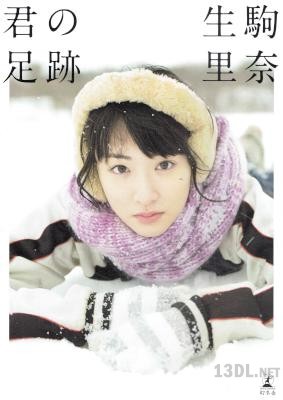 [生駒里奈] 乃木坂46 生駒里奈ファースト写真集『君の足跡』