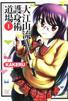 [KAKERU] 大江山流護身術道場 第01巻