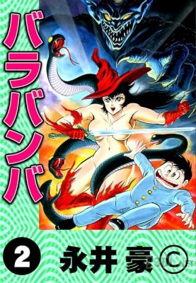[永井豪] バラバンバ 全02巻