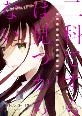 [PEACH-PIT] 二科てすらは見つからない