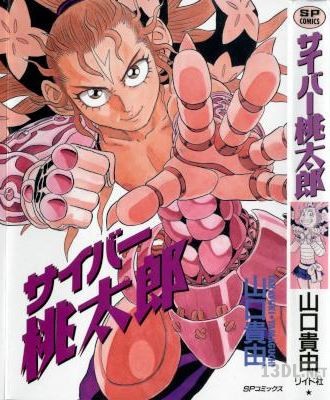 [山口貴由] サイバー桃太郎