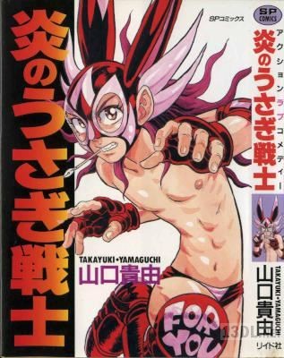 [山口貴由] 炎のうさぎ戦士