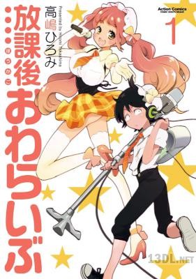 [高嶋ひろみ] 放課後おわらいぶ 第01巻