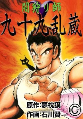 [石川賢x夢枕獏] 闇狩り師 九十九乱蔵