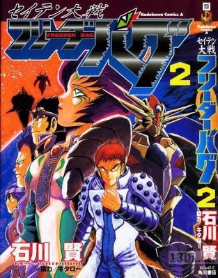 [石川賢] セイテン大戦フリーダーバグ 全02巻