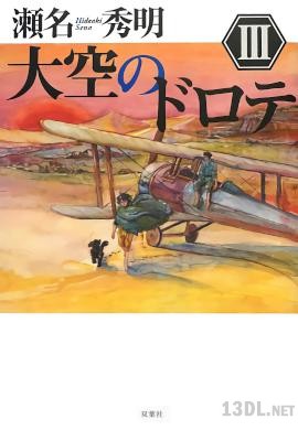 [瀬名秀明] 大空のドロテ 全03巻