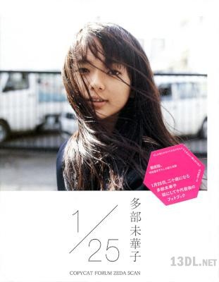 [多部未華子] 多部未華子 写真集 1／25