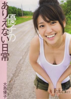 [大島優子] 大島優子 写真集 優子のありえない日常
