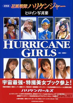 劇場版 忍風戦隊ハリケンジャー ヒロイン写真集 『HURRICANE GIRLS』