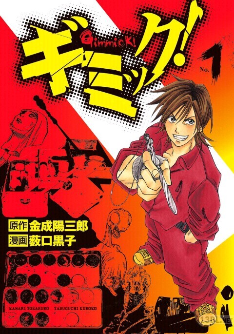 [金成陽三郎×薮口黒子] ギミック！ 第01巻