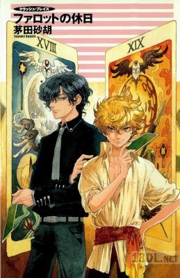 [茅田砂胡] クラッシュ・ブレイズ 全16巻