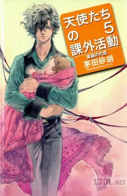 [茅田砂胡] 天使たちの課外活動 第01-05巻