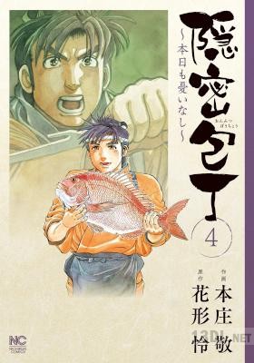 [花形怜×本庄敬] 隠密包丁~本日も憂いなし~ 全04巻