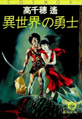 [高千穂遙] 異世界の勇士