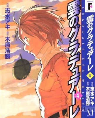 [木原浩勝×志水アキ] 雲のグラデュアーレ 全04巻