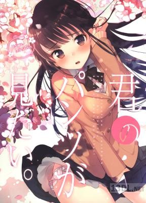 [ヲヨヨ (吟)] 君のパンツが見たい。x3