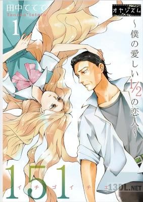 [田中ててて] 151 イチゴイチエ シリーズ 全04巻