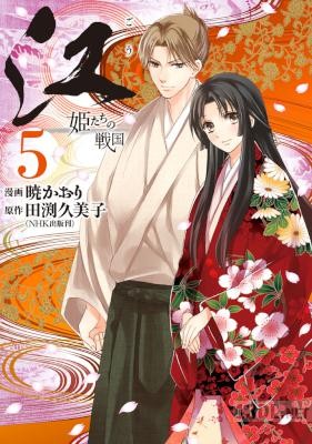 [暁かおりx田渕久美子] 江 姫たちの戦国 全05巻
