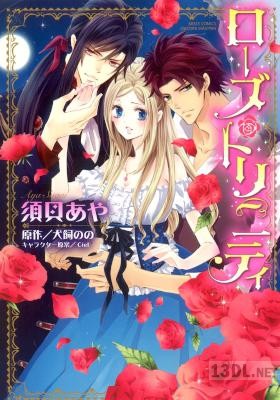 [須貝あや×犬飼のの] ローズ・トリニティ