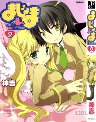 [神吉] まじょま witch×maniac 第01-02卷