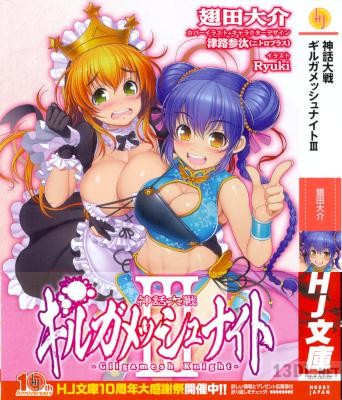 [翅田大介] 神話大戦ギルガメッシュナイト 第01-03巻