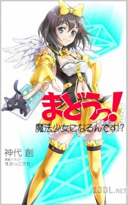 [神代創] まどうっ！魔法少女になるんです？
