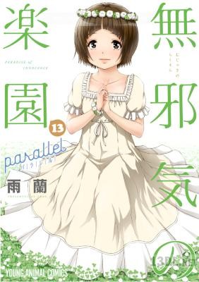 [雨蘭] 無邪気の楽園 全13巻