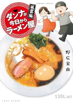 [野広実由] ダンナが今日からラーメン屋 立志編+風雲編
