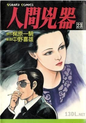 [梶原一騎×中野喜雄] 人間兇器 全23巻