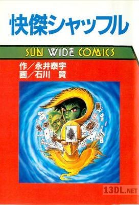 [石川賢×永井泰宇] 快傑シャッフル