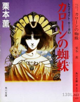 [栗本薫] トワイライト・サーガ 第01巻 カローンの蜘蛛