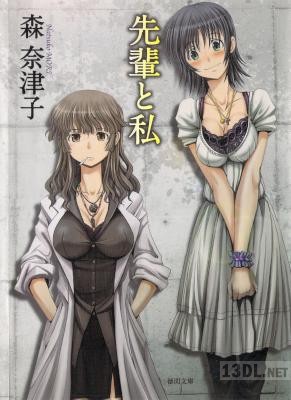 [森奈津子] 先輩と私