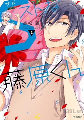 [高松翼] Sストな藤原くん 全02巻