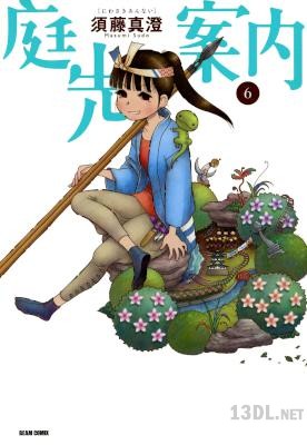 [須藤真澄] 庭先案内 全06巻