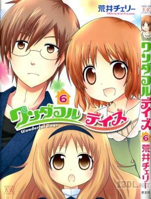 [荒井チェリー] ワンダフルデイズ 全06巻