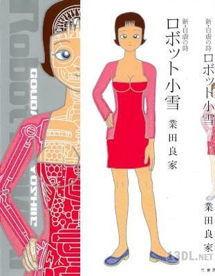 [業田良家] 新・自虐の詩 ロボット小雪