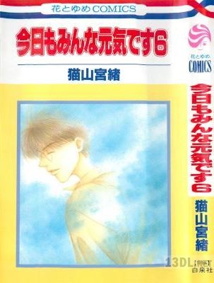 [猫山宮緒] 今日もみんな元気です 全06巻