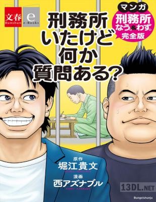[堀江貴文×西アズナブル] 刑務所いたけど何か質問ある？-マンガ『刑務所なう。＆わず。』完全版-