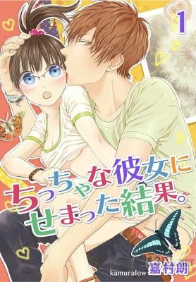 [嘉村朗] ちっちゃな彼女にせまった結果。【描き下ろしおまけ付き特装版】