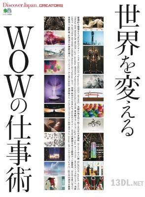 Discover Japan CREATORS 世界を変えるWOWの仕事術