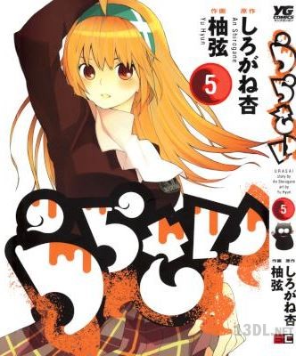 [柚弦×しろがね杏] うらさい 全05巻