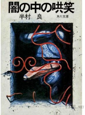 [半村良] 〈嘘部〉シリーズ 全03巻 (別スキャン)