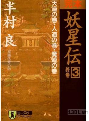 [半村良] 完本 妖星伝 全03巻