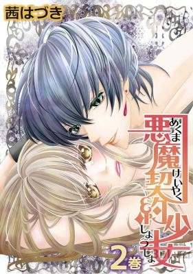 [茜はづき] 悪魔契約少女 全02巻