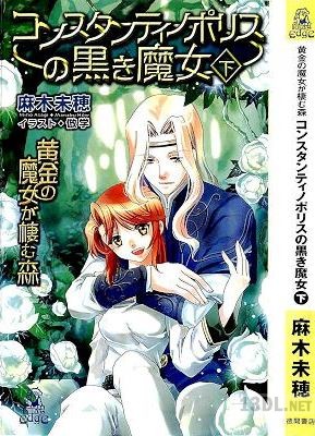 [麻木未穂] 黄金の魔女が棲む森 全12巻
