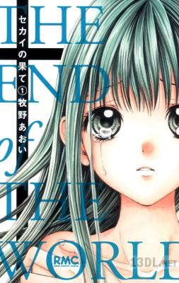 [牧野あおい] セカイの果て 第01巻