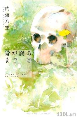 [内海八重] 骨が腐るまで 全07巻